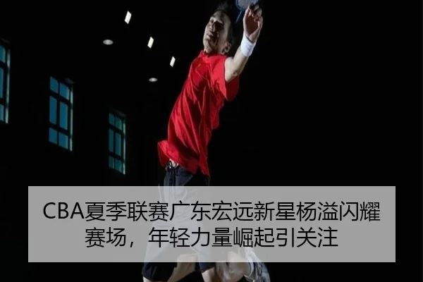 xia-ji-lian-sai-guang-dong-hong-yuan-xin-xing-yang-yi-shan-yao-sai-chang-nian-qing-li-liang-jue-qi-yin-guan-zhu-2-443.jpg
