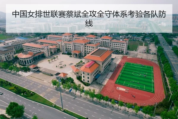 中国女排世联赛蔡斌全攻全守体系考验各队防线