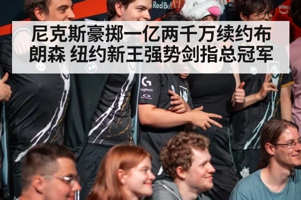 尼克斯豪掷一亿两千万续约布朗森 纽约新王强势剑指总冠军