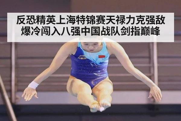 反恐精英上海特锦赛天禄力克强敌爆冷闯入八强中国战队剑指巅峰