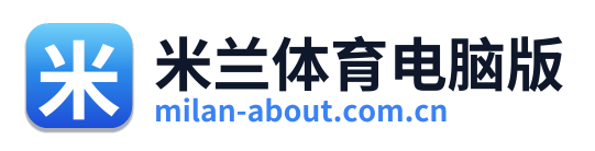 米兰体育电脑版